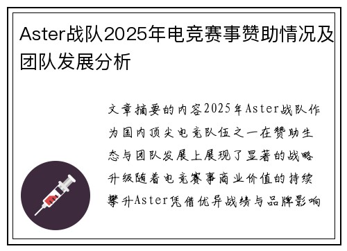 Aster战队2025年电竞赛事赞助情况及团队发展分析