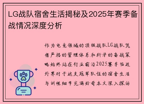 LG战队宿舍生活揭秘及2025年赛季备战情况深度分析