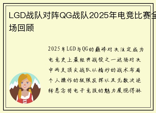 LGD战队对阵QG战队2025年电竞比赛全场回顾