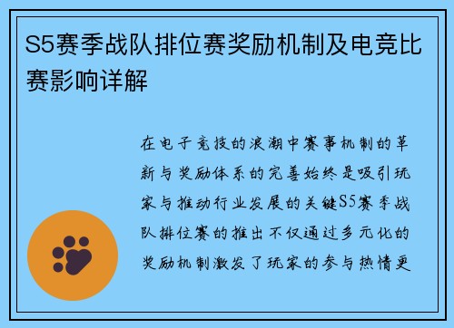 S5赛季战队排位赛奖励机制及电竞比赛影响详解