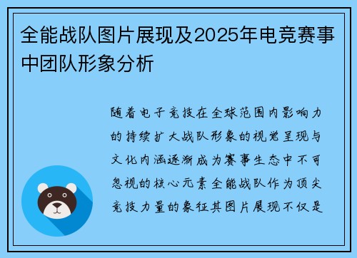 全能战队图片展现及2025年电竞赛事中团队形象分析