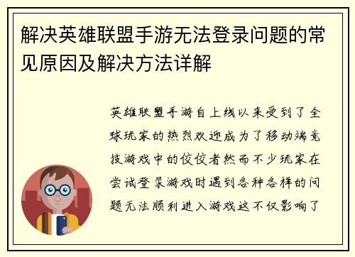 解决英雄联盟手游无法登录问题的常见原因及解决方法详解