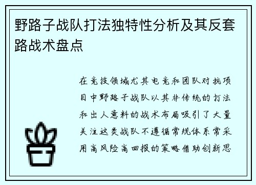 野路子战队打法独特性分析及其反套路战术盘点