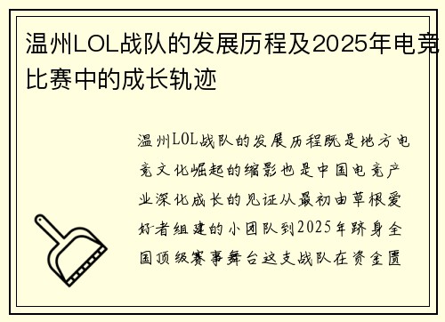 温州LOL战队的发展历程及2025年电竞比赛中的成长轨迹