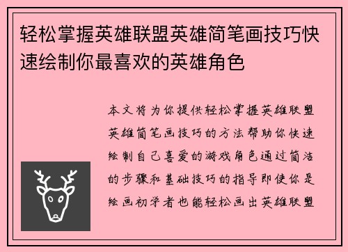 轻松掌握英雄联盟英雄简笔画技巧快速绘制你最喜欢的英雄角色
