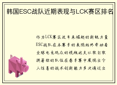韩国ESC战队近期表现与LCK赛区排名
