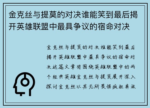 金克丝与提莫的对决谁能笑到最后揭开英雄联盟中最具争议的宿命对决