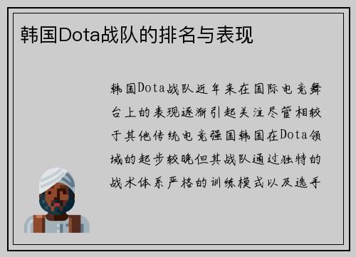 韩国Dota战队的排名与表现
