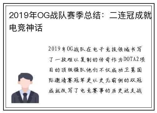 2019年OG战队赛季总结：二连冠成就电竞神话