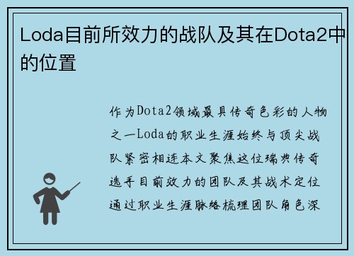 Loda目前所效力的战队及其在Dota2中的位置
