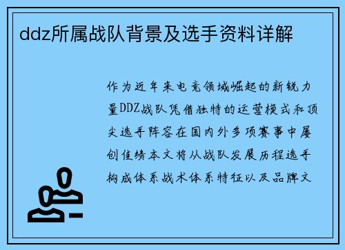 ddz所属战队背景及选手资料详解