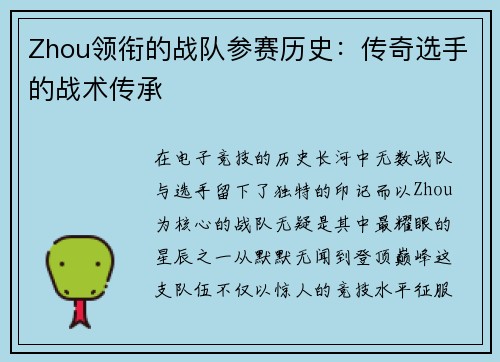 Zhou领衔的战队参赛历史：传奇选手的战术传承
