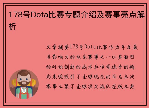 178号Dota比赛专题介绍及赛事亮点解析