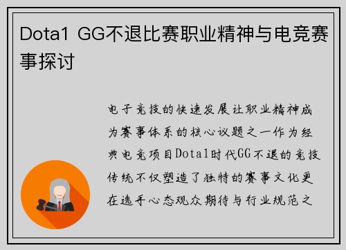 Dota1 GG不退比赛职业精神与电竞赛事探讨