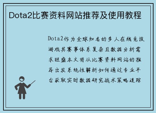 Dota2比赛资料网站推荐及使用教程