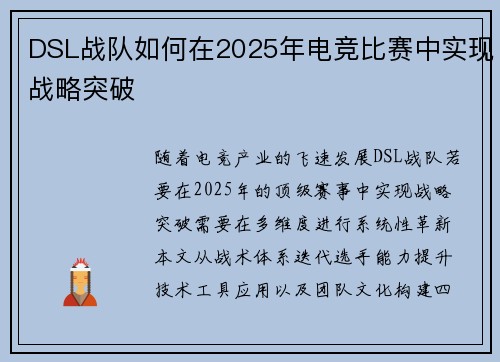 DSL战队如何在2025年电竞比赛中实现战略突破