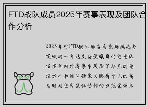 FTD战队成员2025年赛事表现及团队合作分析