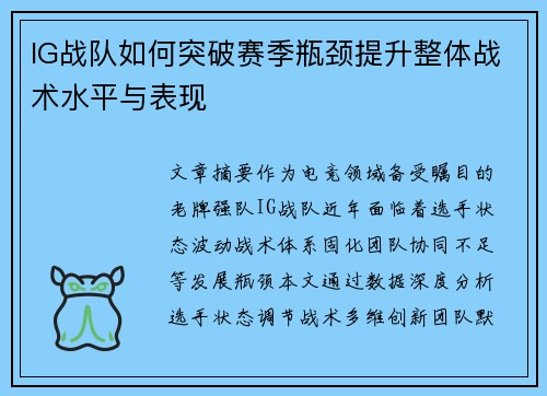 IG战队如何突破赛季瓶颈提升整体战术水平与表现