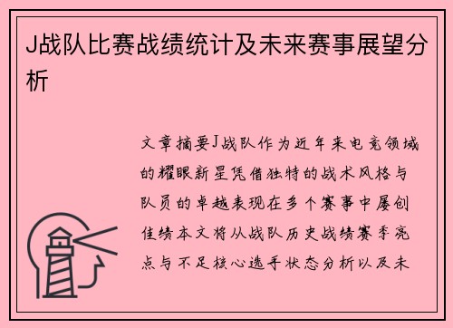 J战队比赛战绩统计及未来赛事展望分析