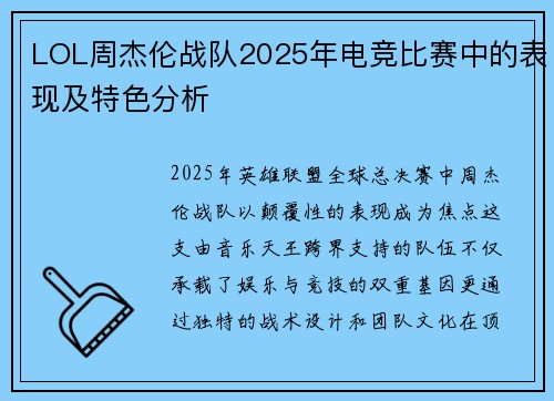 LOL周杰伦战队2025年电竞比赛中的表现及特色分析