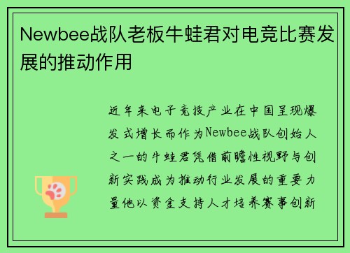 Newbee战队老板牛蛙君对电竞比赛发展的推动作用