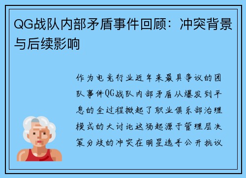 QG战队内部矛盾事件回顾：冲突背景与后续影响