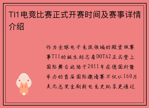TI1电竞比赛正式开赛时间及赛事详情介绍