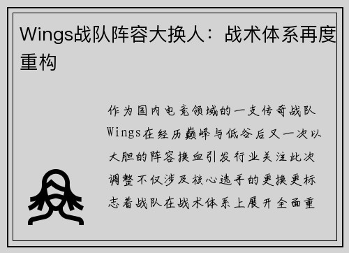Wings战队阵容大换人：战术体系再度重构