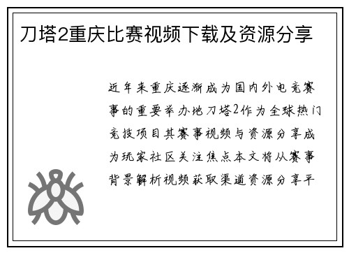 刀塔2重庆比赛视频下载及资源分享
