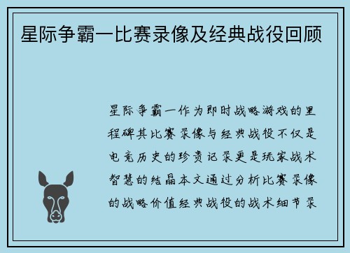 星际争霸一比赛录像及经典战役回顾