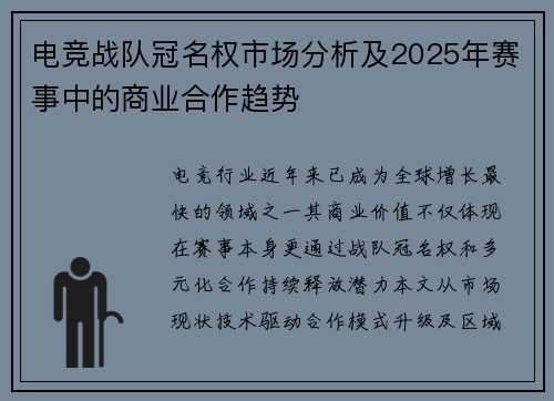 电竞战队冠名权市场分析及2025年赛事中的商业合作趋势