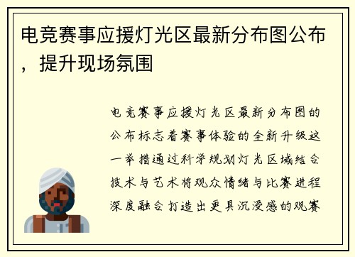 电竞赛事应援灯光区最新分布图公布，提升现场氛围