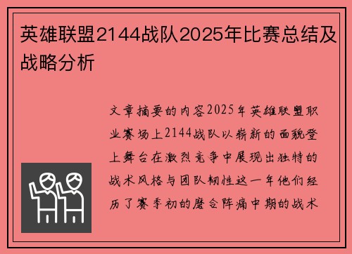 英雄联盟2144战队2025年比赛总结及战略分析
