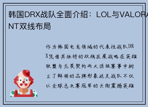韩国DRX战队全面介绍：LOL与VALORANT双线布局