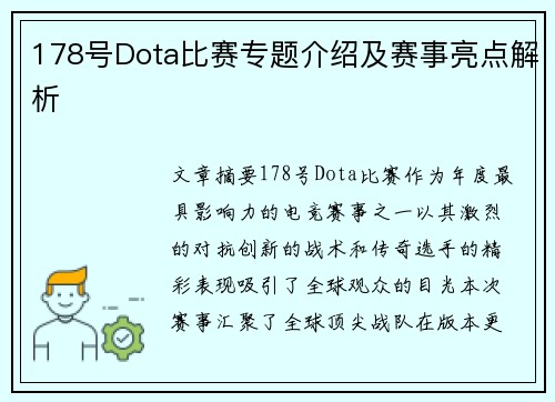 178号Dota比赛专题介绍及赛事亮点解析