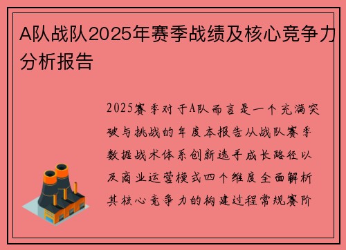 A队战队2025年赛季战绩及核心竞争力分析报告